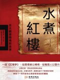 eBook: 水煮紅樓：品大觀園職場那些事