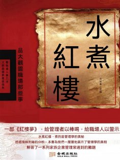 eBook: 水煮紅樓：品大觀園職場那些事