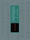 eBook: 書目答問：治學門徑的文獻目錄學類名著