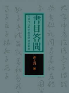 eBook: 書目答問：治學門徑的文獻目錄學類名著
