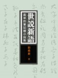 eBook: 世說新語：最早的筆記體小說集