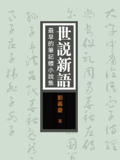 eBook: 世說新語：最早的筆記體小說集