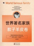 eBook: 世界著名家族教子羊皮卷