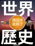 eBook: 世界歷史讀這本就夠了