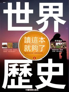 eBook: 世界歷史讀這本就夠了