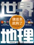 eBook: 世界地理讀這本就夠了