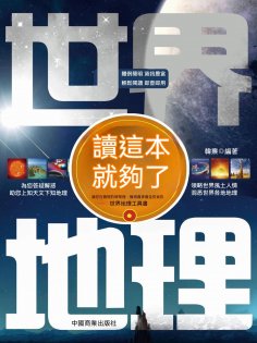 eBook: 世界地理讀這本就夠了