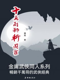 eBook: 十萬雄師斬閻羅