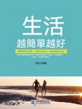 eBook: 生活越簡單越好