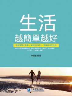 eBook: 生活越簡單越好
