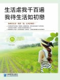 eBook: 生活虐我千百遍，我待生活如初戀