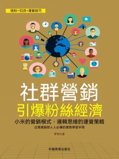 eBook: 社群營銷：引爆粉絲經濟