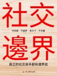 eBook: 社交邊界：真正的社交高手都有邊界感