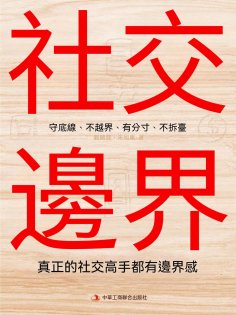 eBook: 社交邊界：真正的社交高手都有邊界感