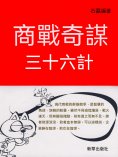 eBook: 商戰奇謀三十六計