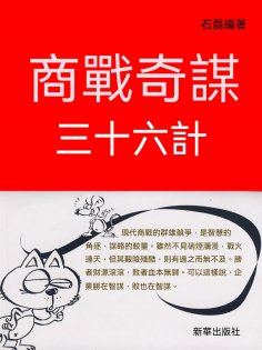 eBook: 商戰奇謀三十六計