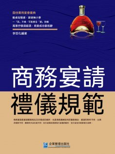 eBook: 商務宴請禮儀規範