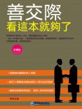 eBook: 善交際看這本就夠了