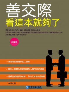 eBook: 善交際看這本就夠了