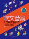 eBook: 軟文營銷入門與實戰技巧