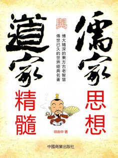 ebook: 儒家思想與道家精髓
