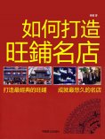 eBook: 如何打造旺鋪名店