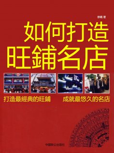 eBook: 如何打造旺鋪名店