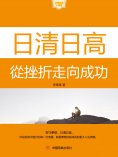 eBook: 日清日高：從挫折走向成功