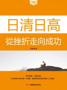 eBook: 日清日高：從挫折走向成功