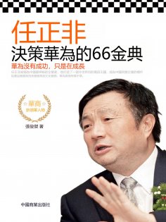 eBook: 任正非決策華為的66金典
