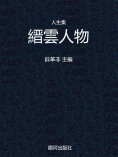 eBook: 人生集·縉雲人物