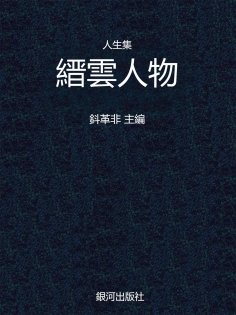 eBook: 人生集·縉雲人物