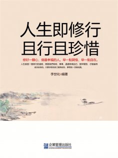 eBook: 人生即修行 且行且珍惜