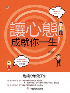 eBook: 讓心態成就你一生
