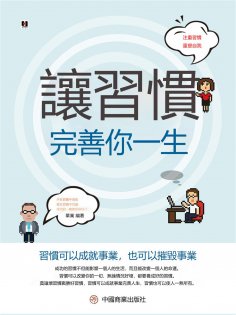 eBook: 讓習慣完善你一生