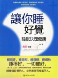 eBook: 讓你睡好覺：睡眠決定健康