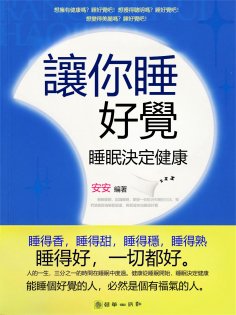 eBook: 讓你睡好覺：睡眠決定健康