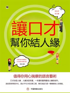 eBook: 讓口才幫你結人緣
