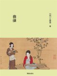 eBook: 曲律