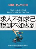 eBook: 求人不如求己說到不如做到