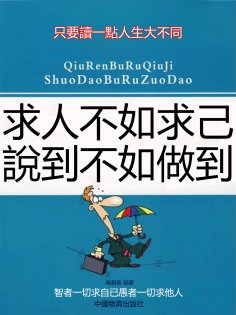 eBook: 求人不如求己說到不如做到