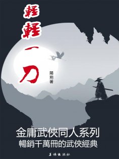 eBook: 輕輕一刀