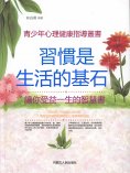 eBook: 青少年心理健康指導叢書：習慣是生活的基石