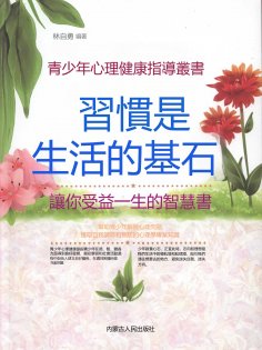 eBook: 青少年心理健康指導叢書：習慣是生活的基石