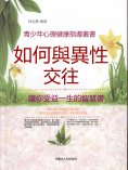 eBook: 青少年心理健康指導叢書：如何與異性交往
