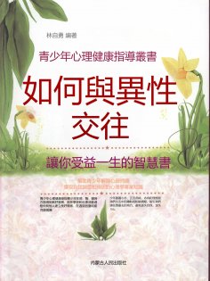 eBook: 青少年心理健康指導叢書：如何與異性交往
