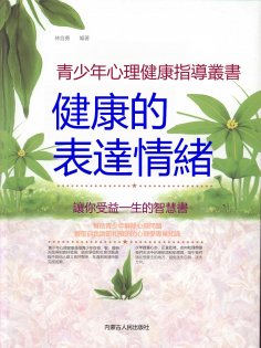 eBook: 青少年心理健康指導叢書：健康的表達情緒