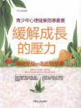 eBook: 青少年心理健康指導叢書：緩解成長的壓力