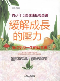 eBook: 青少年心理健康指導叢書：緩解成長的壓力
