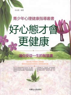 eBook: 青少年心理健康指導叢書：好心態才會更健康